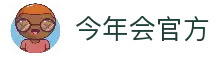今年会 | 官方网站